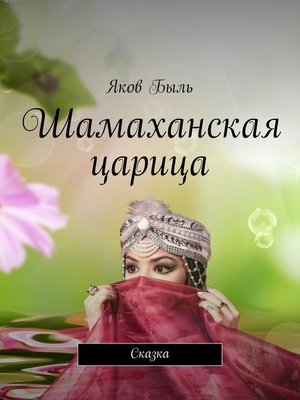cover image of Шамаханская царица. Сказка